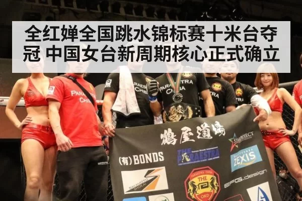 全红婵全国跳水锦标赛十米台夺冠 中国女台新周期核心正式确立